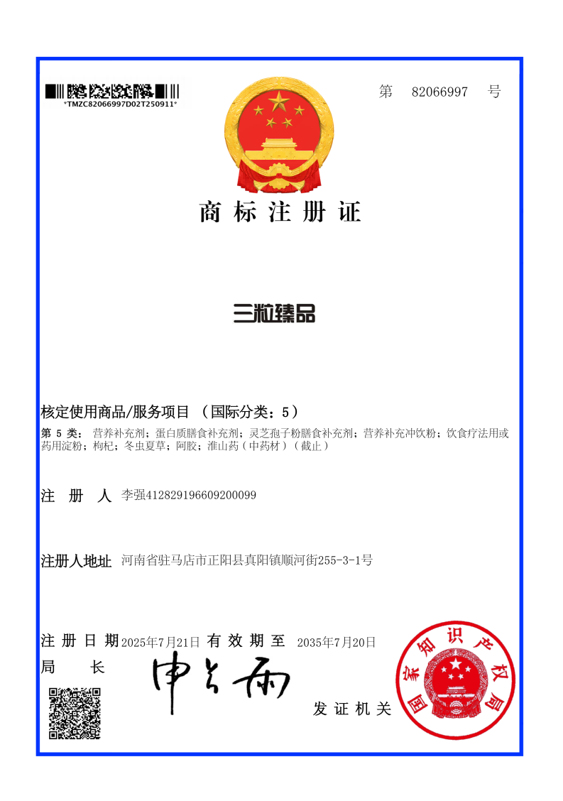 三粒臻品第5类商标电子注册证_01(1).png
