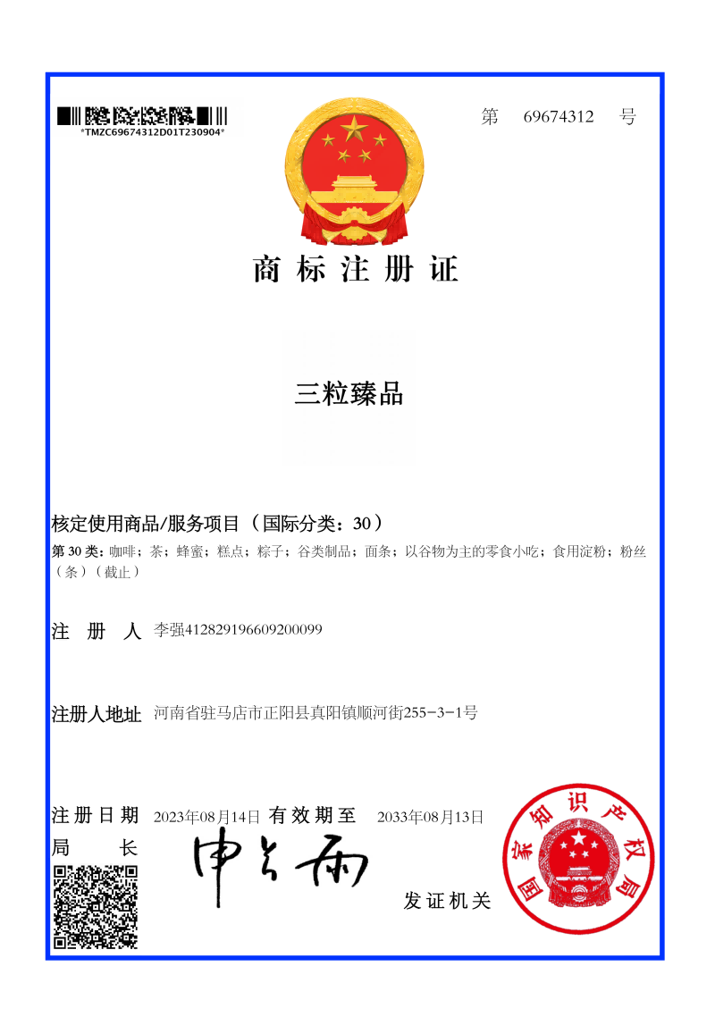 三粒臻品30类商标注册证_01(1).png