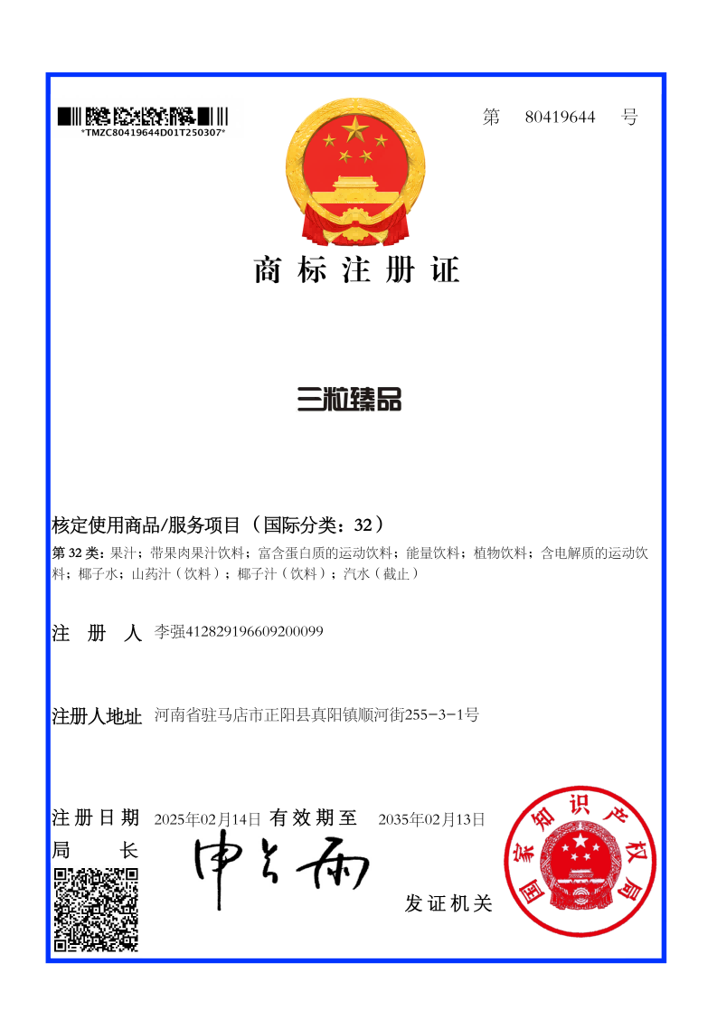三粒臻品32类商标证_01(1).png